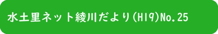 水土里ネット綾川だより(H19)No.25