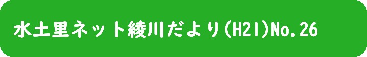 水土里ネット綾川だより(H21)No.26