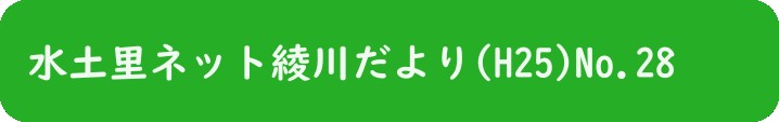 水土里ネット綾川だより(H253)No.28