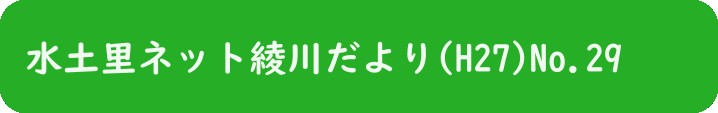 水土里ネット綾川だより(H27)No.29