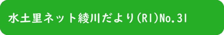 水土里ネット綾川だより(R1)No.31