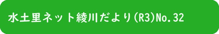 水土里ネット綾川だより(R3)No.32