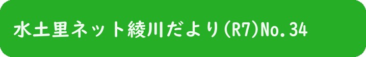 水土里ネット綾川だより(R7)No.34