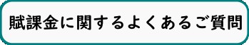 賦課金に関するよくあるご質問