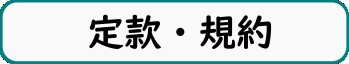 定款・規約