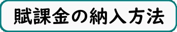 賦課金の納入方法 