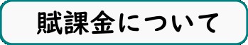 賦課金について