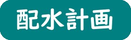 令和６年度配水計画