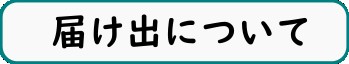 届け出について