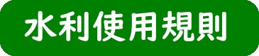 水利使用規則